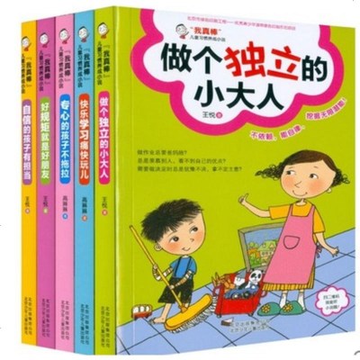 套装全5册"我真棒"儿童习惯养成小说 做个独立的小大人6-12岁儿童文学校园励志小说 童书养成好习惯