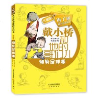 特务足球赛 戴小桥和他的哥们儿升级版/梅子涵作品 7-12岁儿童三四五六年级阅读课外文学书/小学生课外阅读文学书