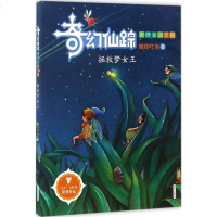 2018暑假推荐书奇幻仙踪美德童话系列 拯救梦女王儿童文学幻想小说二 三 四 五年级小学生课外读物正版 明天出版社