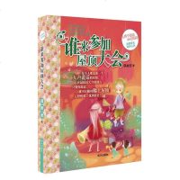谁来参加屋顶大会/辫子姐姐的书辫子姐姐心灵花园 儿童文学小学生课外阅读书三四五六年级故事书 明天出版社暑假阅读