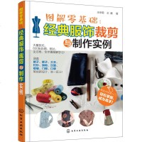 图解零基础-服饰裁剪与制作实例 裙子裤子大衣衬衫旗袍汉服褶缝襟口袋设计制作教程书籍 服装裁剪缝制工艺基础自学入图