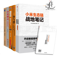 5本 小米生态链战地笔记+参与感+雷军传+社区商务方式+小米模式 互联网+小米经营管理书籍 产品营销 商业模式新生代