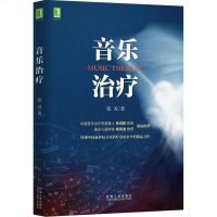 正版 音乐治疗 张刃 自闭症抑郁症儿童音乐治疗 音乐治疗临床技术 音乐疗法康复指南 心理治疗师音乐治疗专业书 心理学