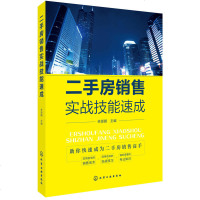 二手房销售实战技能速成 销售话术及技巧大全 房地产经纪人实战业务流程 专业知识 二手房销售书籍 房屋中介销售培训书籍