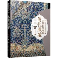 中国传统服饰 清代服装 古代古装设计马褂旗袍清朝刺绣龙袍古典大全设计制作研究传统服饰文化书籍 电影电视古装戏剧道具师