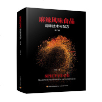 麻辣风味食品调味技术与配方 第2版 麻辣食品配方设计大全教程 麻辣味道食品调味调香术 香精香料调味品酱汁酱料调制制作