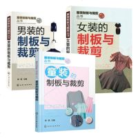 正版 男装+女装+童装的制板与裁剪 服装设计大全自学书籍 打板推板基础 裁剪入教材 时装结构造型专业教程高级服装打