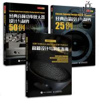 3本 音箱设计与制作指南+经典音箱设计与制作25例+经典音频功率放大器设计与制作50例 音响功放 电路元器件装配 D