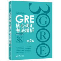 第2版 新东方 新GRE核心词汇考法精析(平装) 3k 陈琦 3000 再要你命三千 GRE词汇 gre书籍教材教