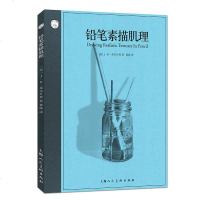 铅笔素描肌理 西方经典美术技法译丛 超写实绘画技法排线点刻擦拭调和等素描肌理表现技巧 玻璃皮革金属等材料质感 美术教