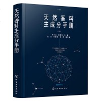 天然香料主成分手册 天然香料配制技术书籍 制备提取方法 加工工艺 香精香料研发书籍 天然香料的制作和使用书 精油、提