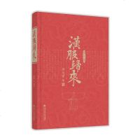 汉服归来 杨娜 中国服饰鉴赏 中华汉服图鉴大全书籍 清明汉宋唐代 服装设计渊源知识图鉴书籍 时装设计师参考用书 古代