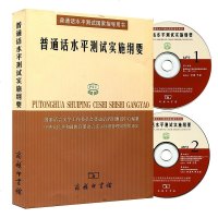 [赠2光碟] 普通话水平测试实施纲要//普通话水平测试国家指导用书 2019普通话考试用书 教材 教程大纲指南 书籍