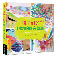 孩子们的创意绘画实验室 52个有趣绘画混合媒材练习 综合材料 小学生幼儿园手工 美术教材书籍 创造艺术想象力培训班