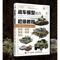 正版 战车模型制作超级教程 吴迪著模型世界杂志主板际战车模型制作新手零基础技术入书籍 装甲车现代战争制作涂装模型实
