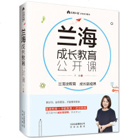 兰海成长教育公开课 育儿大师兰海力作让我们一起读懂孩子 家庭教育+学校教育+社会教育 亲子父母家庭教育 书籍