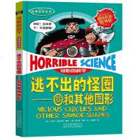 新版 可怕的科学逃不出的怪圈:圆和其他图形儿童科普少儿百科全书 7-8-9-10-15岁经典科学书儿童读物班主任