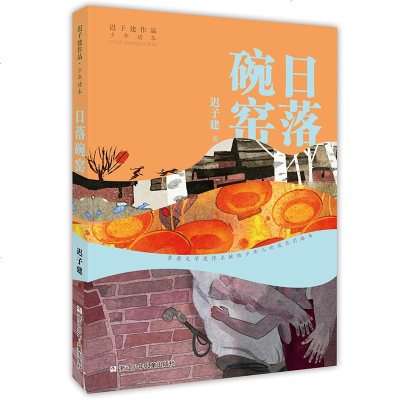 日落碗窑 迟子建作品少年读本 百班千人十三期六年级读书 中国儿童文学短篇小说 9-12-14岁儿童文学成长励志书