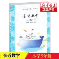 亲近母语系列 亲近数学小学5年级/五年级上下册 数学 通用版数学思维方法知识趣味实际运用能力辅导书幼儿数学思维训练课