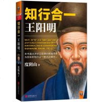 正版 知行合一王阳明 度阴山著 北京联合出版公司 知行合一的心学智慧 王阳明的辉煌传奇