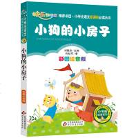 小狗的小房子注音版彩图正版书籍孙幼军二年级上册快乐读书吧丛书小学生课外书必读班主任推荐儿童文学故事书6-8-12岁
