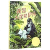 我是大猩猩伊凡/国际大奖小说 7-9-12岁儿童文学经典读物 国际大奖小说 童话故事 新蕾出版社 小学生课外读物三四