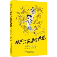 装在口袋里的爸爸之万能打印机 单本 杨鹏著 三四五六年级小学生课外阅读书 图书 经典儿童读物 春风文艺出版社