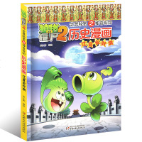 植物大战僵尸2武器秘密之神奇探知历史漫画 辽夏金时期 6-12岁儿童历史故事绘本图书 小学生课外阅读 中国少年儿童出