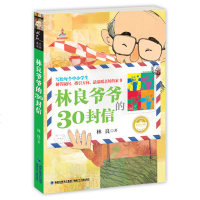 林良爷爷的30封信 9-12岁中小学生课外读物 二三四年级儿童文学课外书童书外阅读青少年少儿图书 林良美文书坊