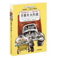 长青藤国际大奖小说书系 第七辑 手推车大作战儿童文学故事书 9-12-15岁三四五六年级中小学生课外阅读书青少年阅读