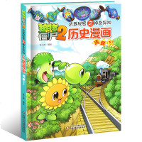 植物大战僵尸2武器秘密之神奇探知历史漫画 清朝(下)6-12岁儿童历史故事绘本图书 小学生课外阅读 中国少年儿童出版