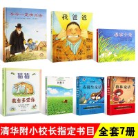 清华附小学校指定7册窦桂梅推荐绘本书 一年级课外书 猜猜我有多爱你 逃家小兔 爷爷一定有办法 我爸爸 红鞋子儿童书汤