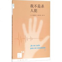 我不是犯 (法)弗雷德里克·肖索依(Frederic Chaussoy) 著;孟晖 译 伦理学社科 新华书店正版