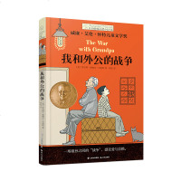 我和外公的战争 长青藤国际大奖小说 第九辑 禹田文化 9岁10岁11岁12岁13岁14岁 中小学生课外阅读 儿童文学