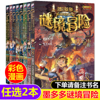 任选2本墨多多谜境冒全8册漫画版法老王之心查理九事全册9世正版查理里全集年级 6-12岁第一季第二季第三季进阶版雷