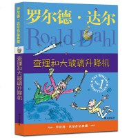 查理和大玻璃升降机 罗尔德达尔作品典藏 儿童文学读物教辅 经典小说名著童话 小学3-6年级阅读推荐书目 新华书店正版