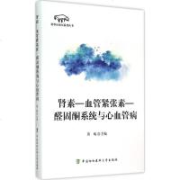 肾素-血管紧张素-醛固酮系统与心血管病 黄峻 主编 内科 生活 中国协和医科大学出版社