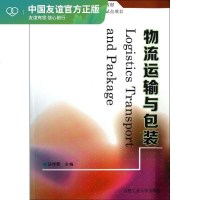 物流运输与包装 汪传雷 编 物流管理 经管、励志 合肥工业大学出版社