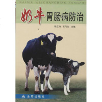 奶牛胃肠病防治 无 兽医 专业科技 金盾出版社