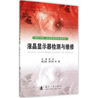 液晶显示器检测与维修 苑红 主编 家电维修 专业科技 国防工业出版社