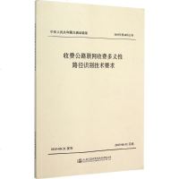 收费公路联网收费多义性路径识别技术要求 交通运输部公路科学研究院,交通运输部路网监测与应急处置中心 主编 交通运输