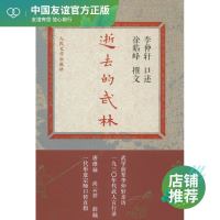 逝去的武林 无 武侠小说 文学 人民文学出版社