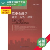 货币金融学理论.实务.政策 张晨 编 财政金融 经管、励志 中国金融出版社