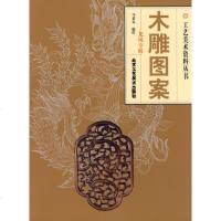 木雕图案.龙凤专辑 马慕良 民间工艺 艺术 北京工艺美术出版社