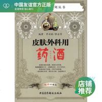 皮肤外科用药酒 罗兴洪 药物学 生活 中国医药科技出版社