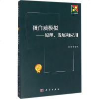 蛋白质模拟 王存新 等 编著 航天 专业科技 科学出版社