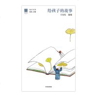 正版 给孩子的故事[7-15岁](给孩子系列) 王安忆 著 北岛 主编 文学 书籍