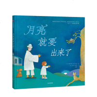 月亮就要出来了[3-6岁] 帕特里夏麦克拉克伦 著 正版 书籍