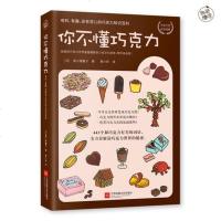 你不懂巧克力:有料 有趣 还有范儿的巧克力知识百科 巧克力控必读经典 巧克力知识百科
