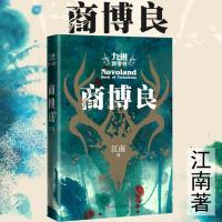 正版 商博良 珍藏版江南著九州商博良九州缥缈录续作九州飘零书江南小说商博良九州缥缈录之后又一九州史诗科幻小说玄幻
